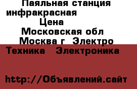 Паяльная станция инфракрасная Element 862d   › Цена ­ 25 100 - Московская обл., Москва г. Электро-Техника » Электроника   